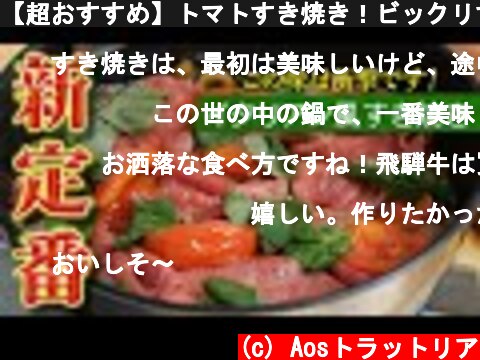 【超おすすめ】トマトすき焼き！ビックリする美味しさです【 料理レシピ 】  (c) Aosトラットリア